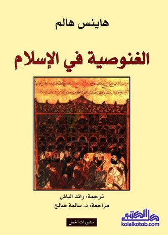 الغنوصية في الإسلام